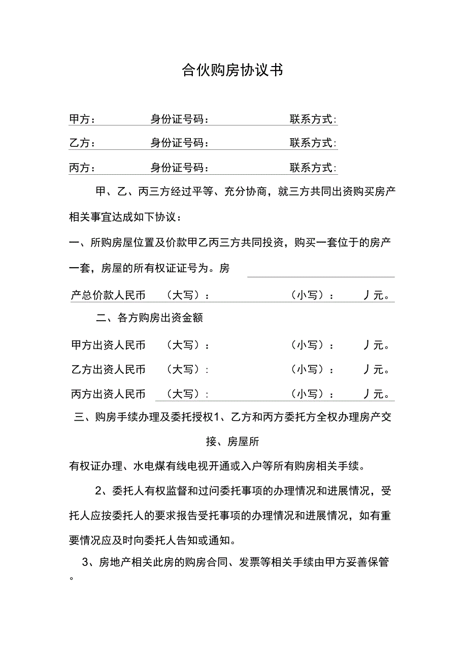 三人合资买房协议_第1页