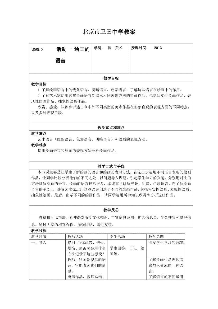 活动一绘画的语言教学设计_第1页