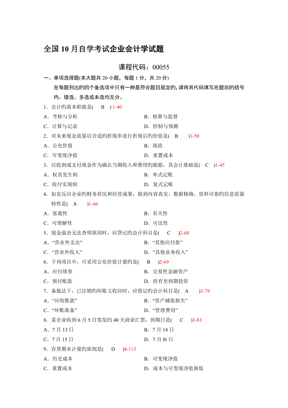 2023年自考企业会计学真题及答案份份_第1页