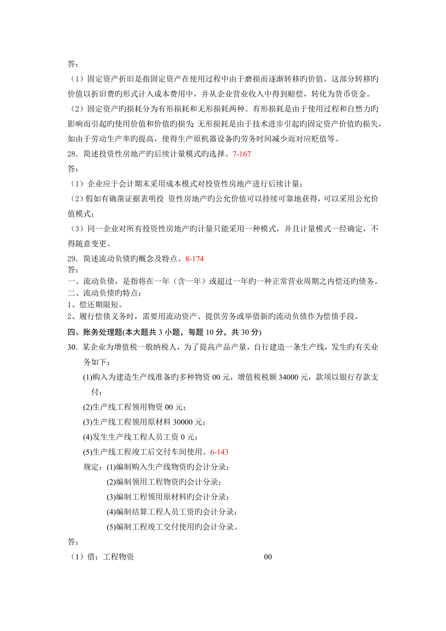 2023年自考企业会计学真题及答案份份_第4页