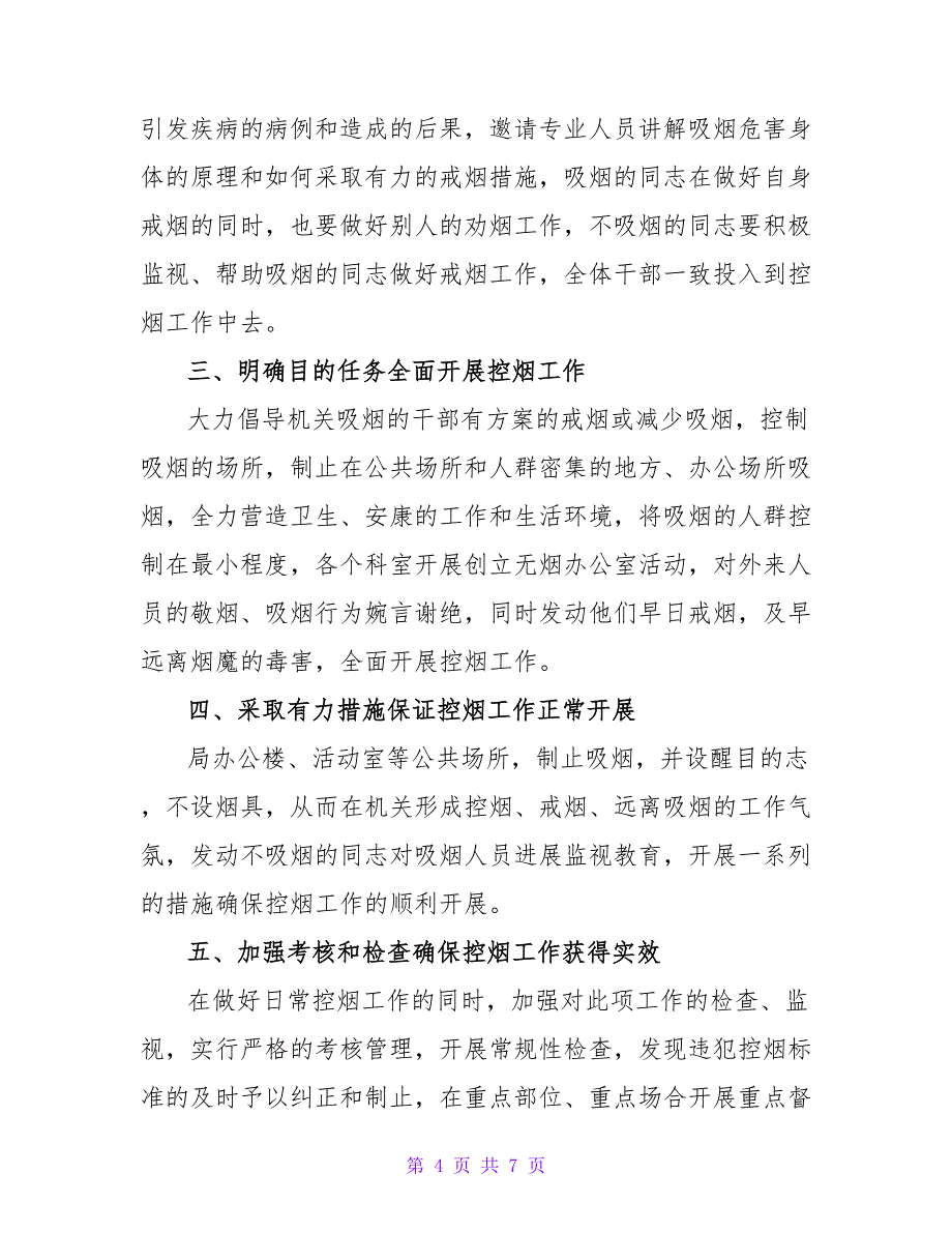 控烟工作计划优秀精选示例三篇_第4页