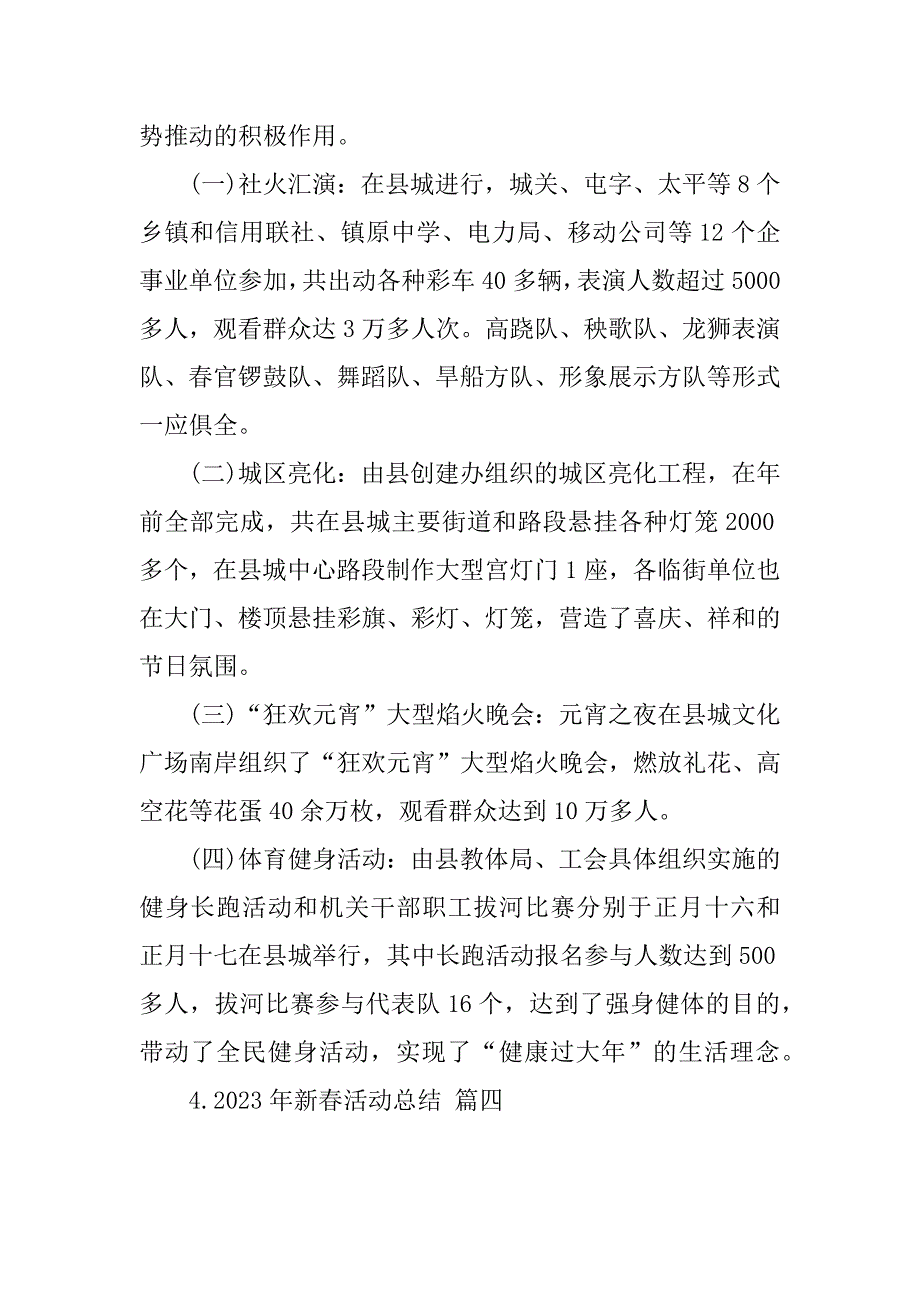 2023年新春活动总结9篇_第4页