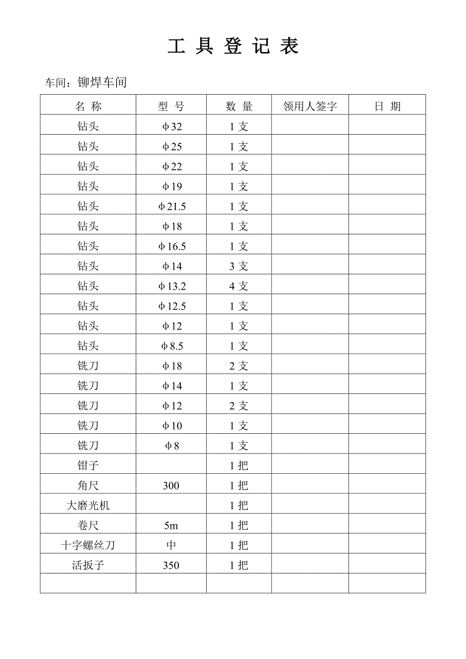 工 具 登 记 表.doc_第1页