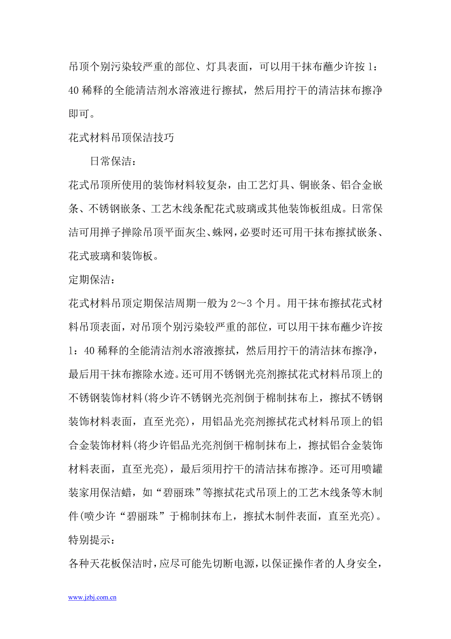 室内天花板保洁技巧.doc_第2页