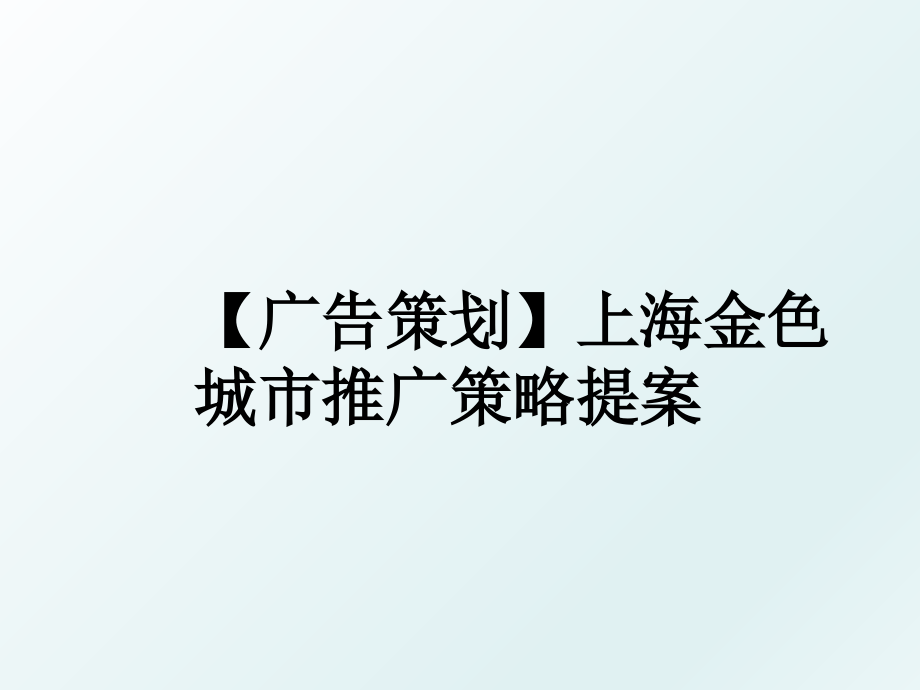 广告策划上海金色城市推广策略提案_第1页