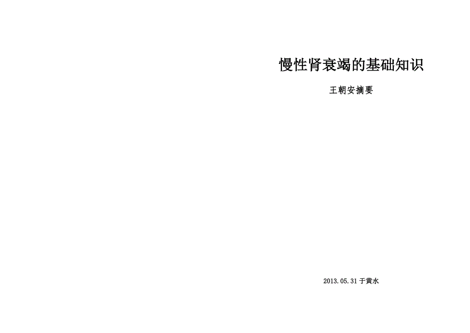 肾衰竭的基础知识(编辑顺序页).doc_第1页