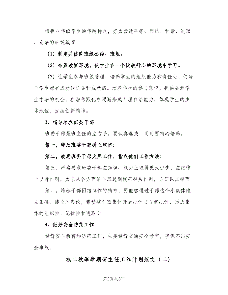 初二秋季学期班主任工作计划范文（三篇）.doc_第2页