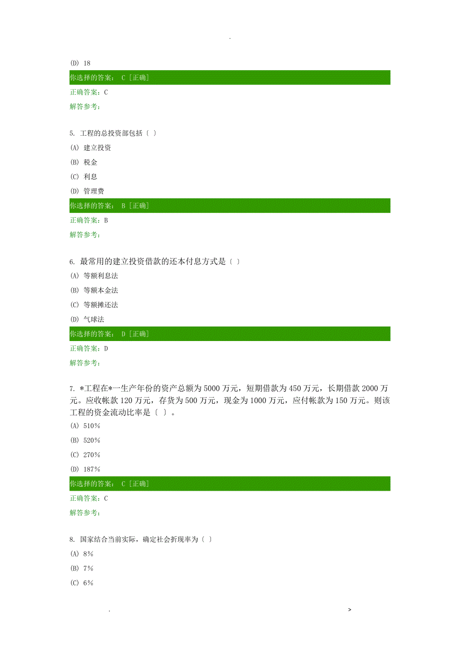 工程经济学A客观题答案_第2页