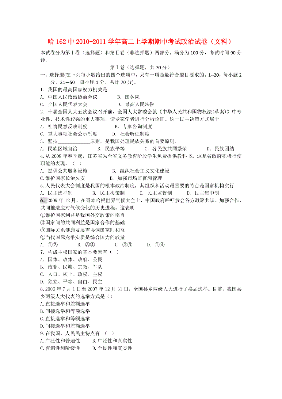 黑龙江哈尔滨市162中学10-11学年高二政治上学期期中考试 文 新人教版_第1页