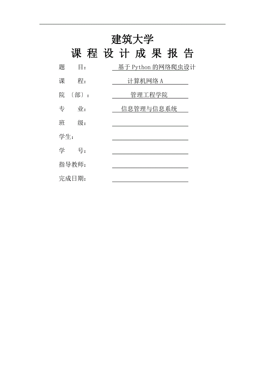 山东建筑大学计算机网络课程设计报告基于Python网络爬虫设计_第1页