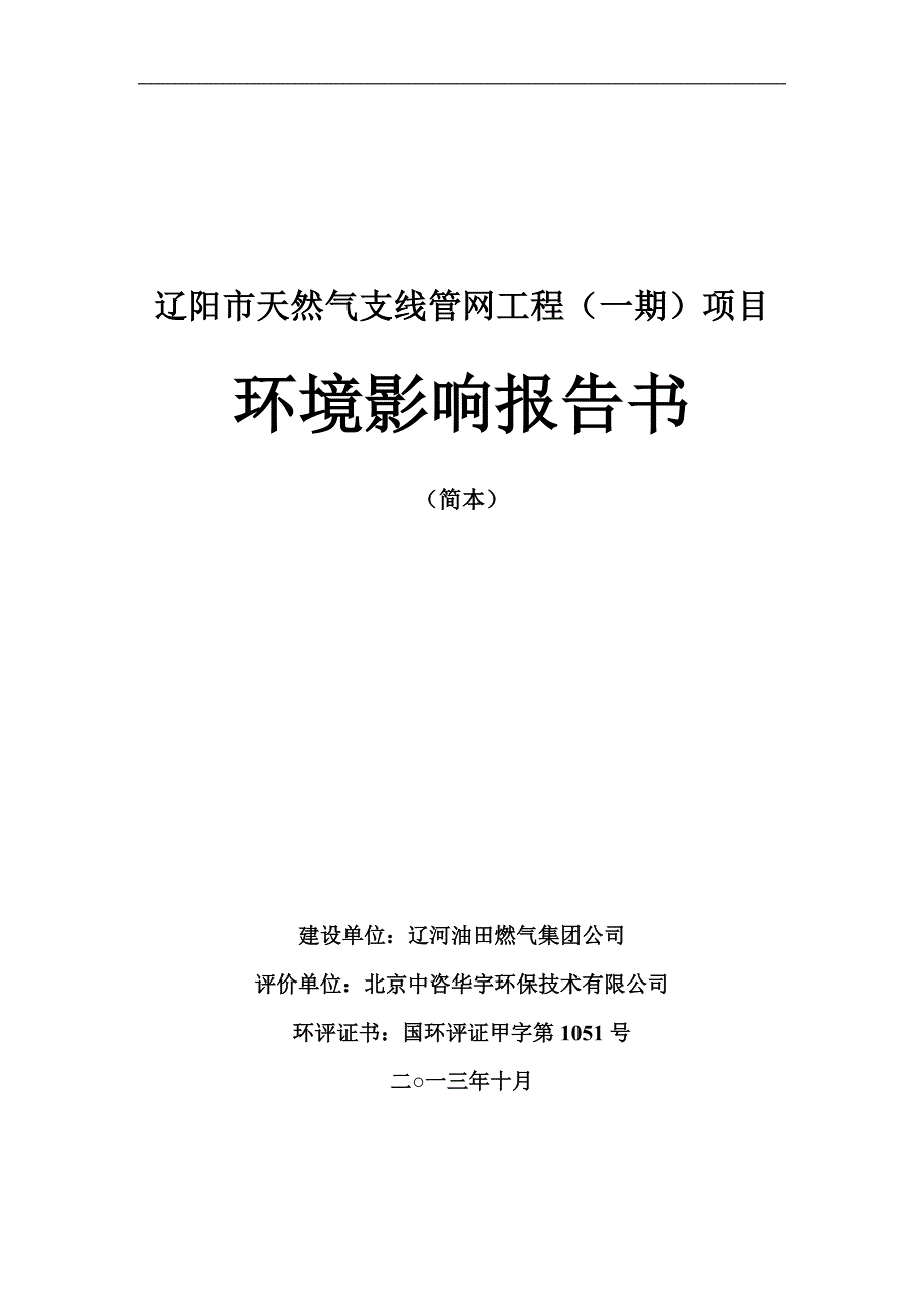 辽阳市天然气支线管网工程（一期）项目环境影响评价报告书_第1页