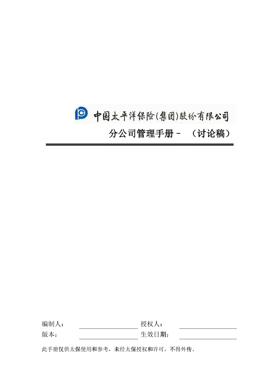 某咨询PWC—太平洋保险分公司管理体系_第1页