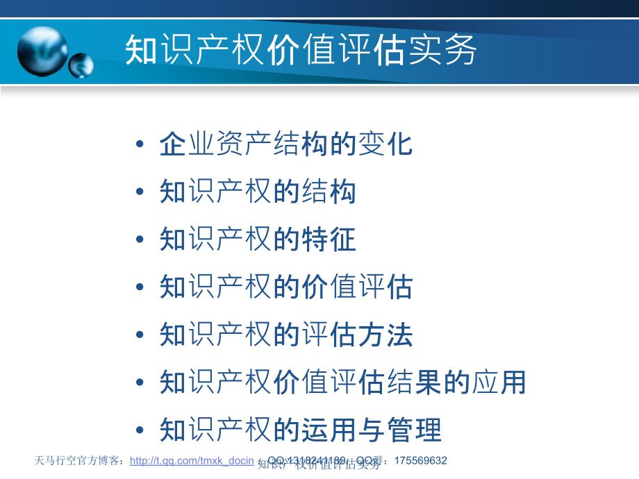 知识产权价值评估实务课件_第2页