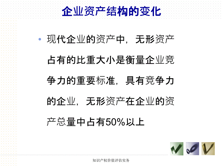 知识产权价值评估实务课件_第4页