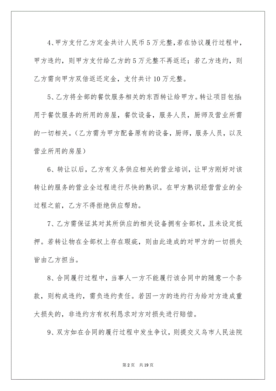 餐厅转让合同汇总9篇_第2页