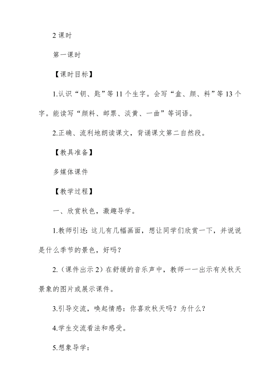 2018新人教版部编本三年级上册语文《秋天的雨》教案板书设计教学设计_第2页