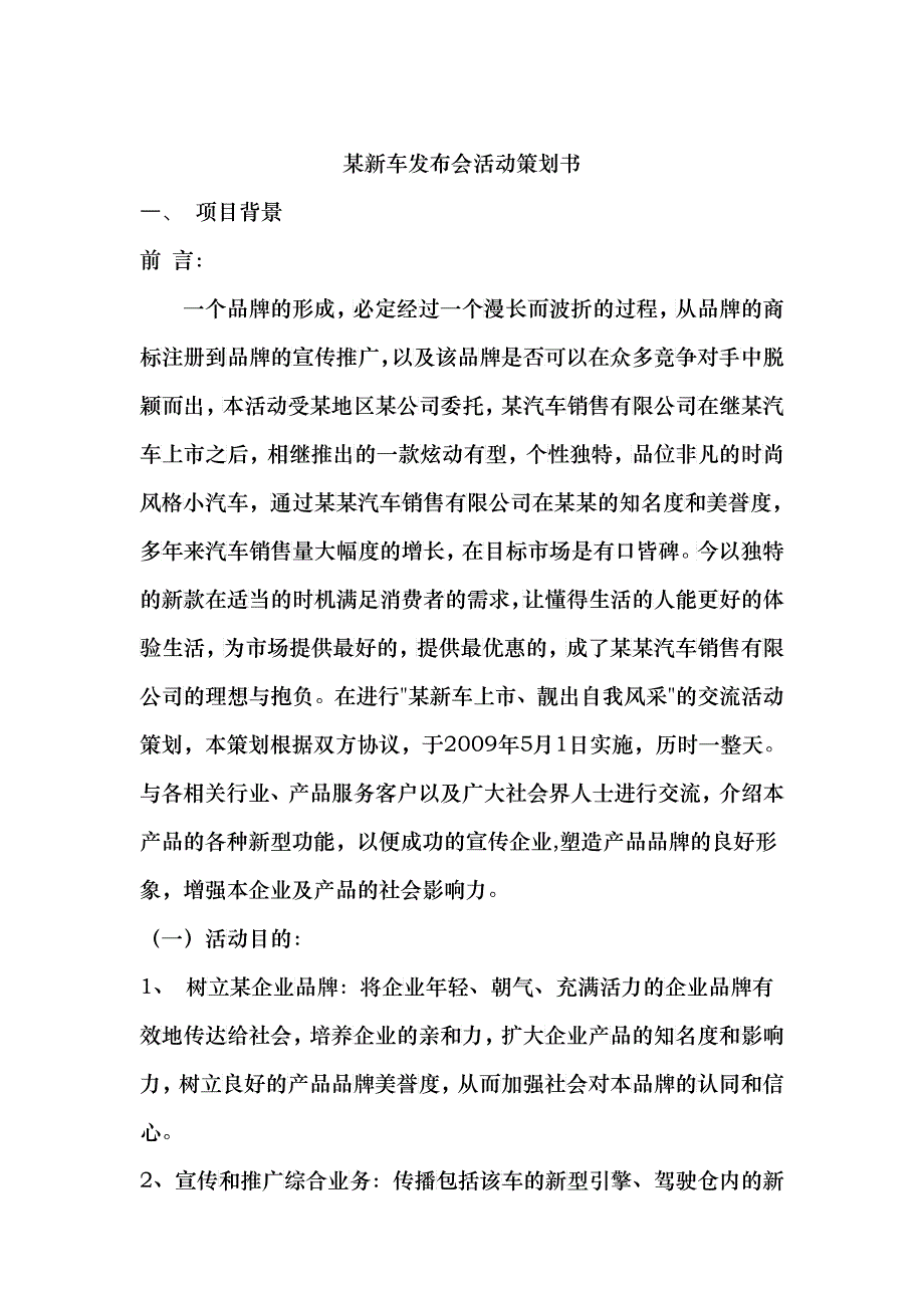 某新车发布会活动策划书_第1页