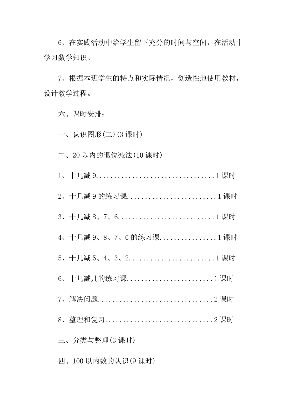 一年级下册数学第六单元教案范文_第4页