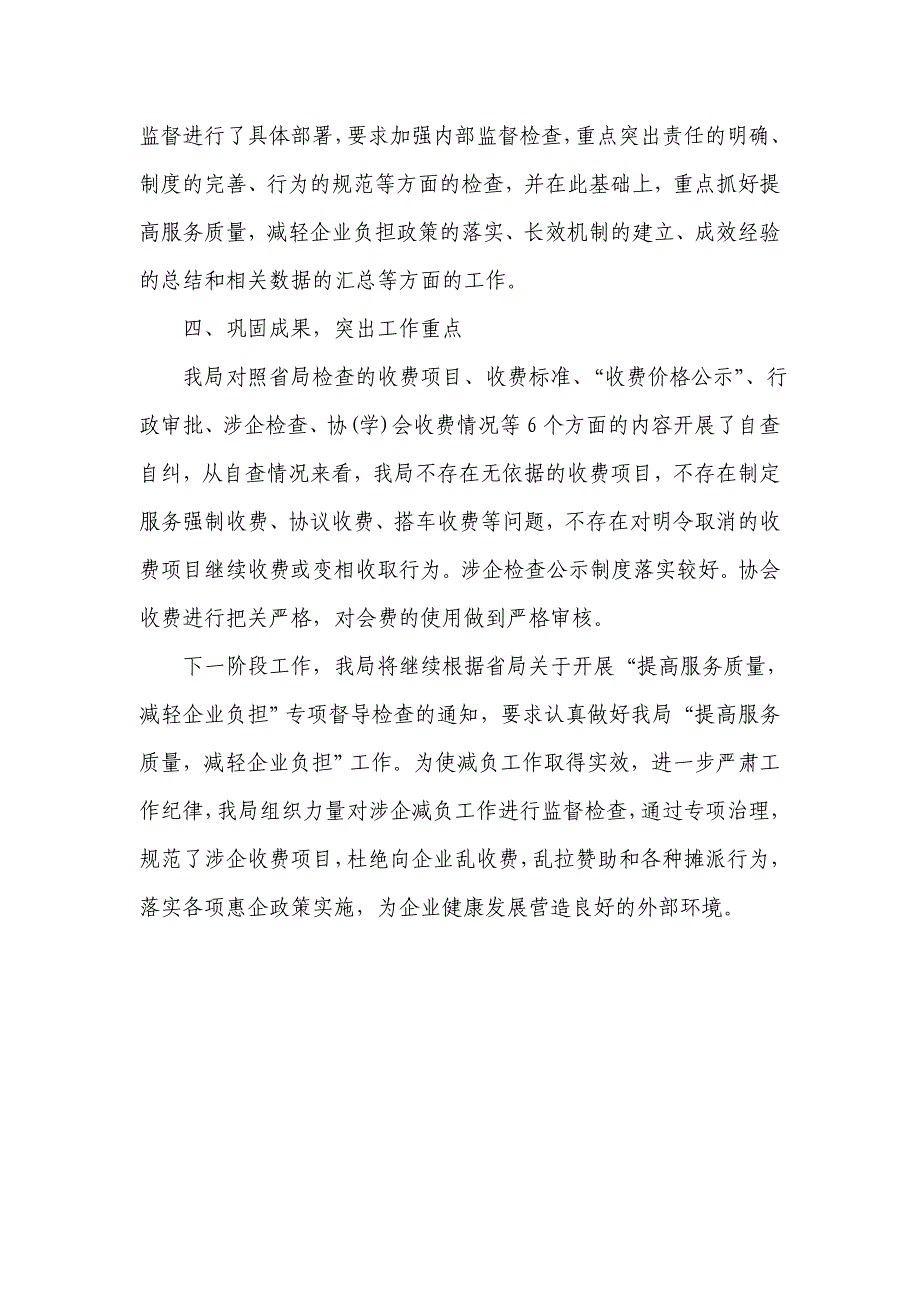 提高服务质量减轻企业负担自查报告_第2页