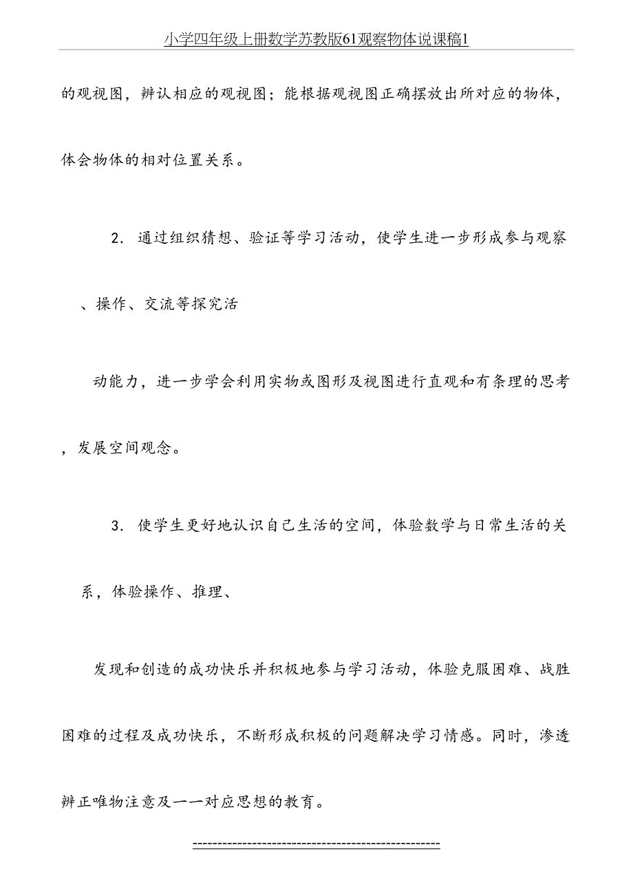 小学四年级上册数学苏教版61观察物体说课稿1_第4页