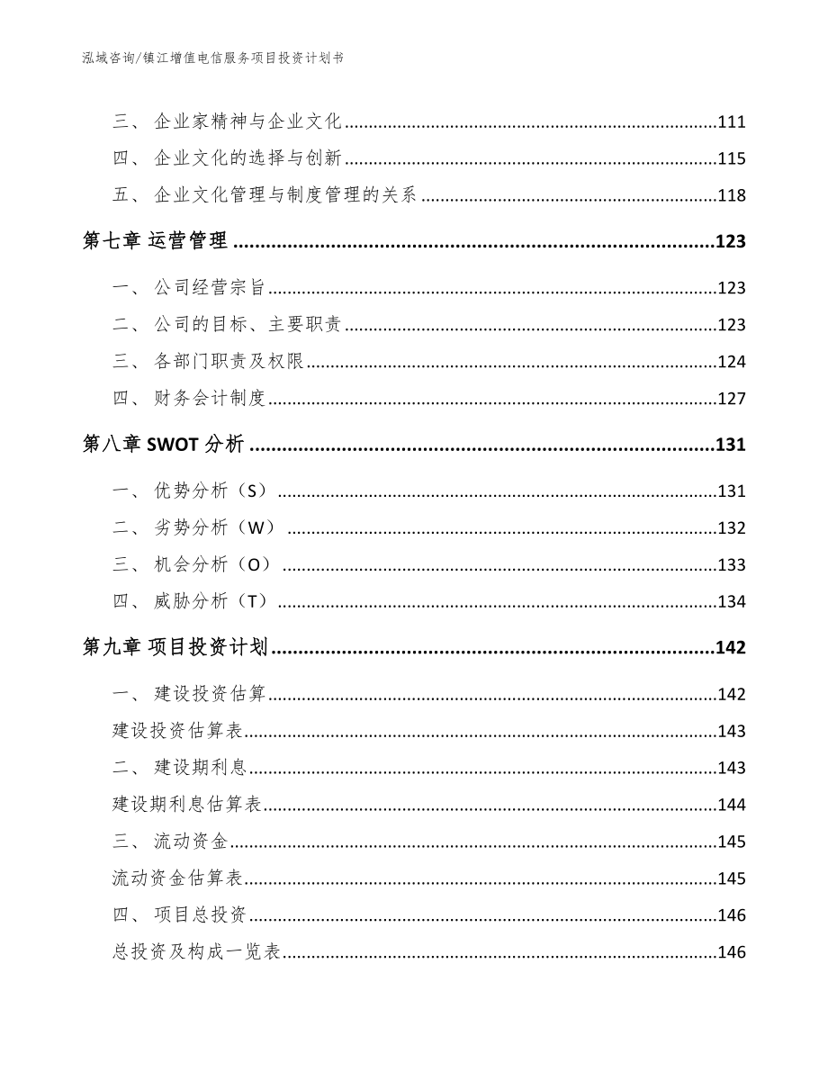 镇江增值电信服务项目投资计划书_第3页