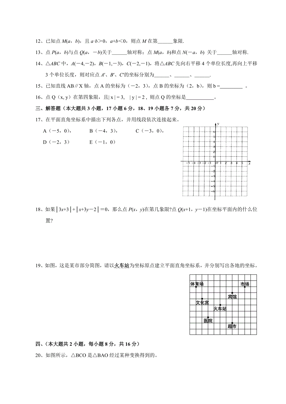 第七单元平面直角坐标系单元检测试题含答案资料_第2页