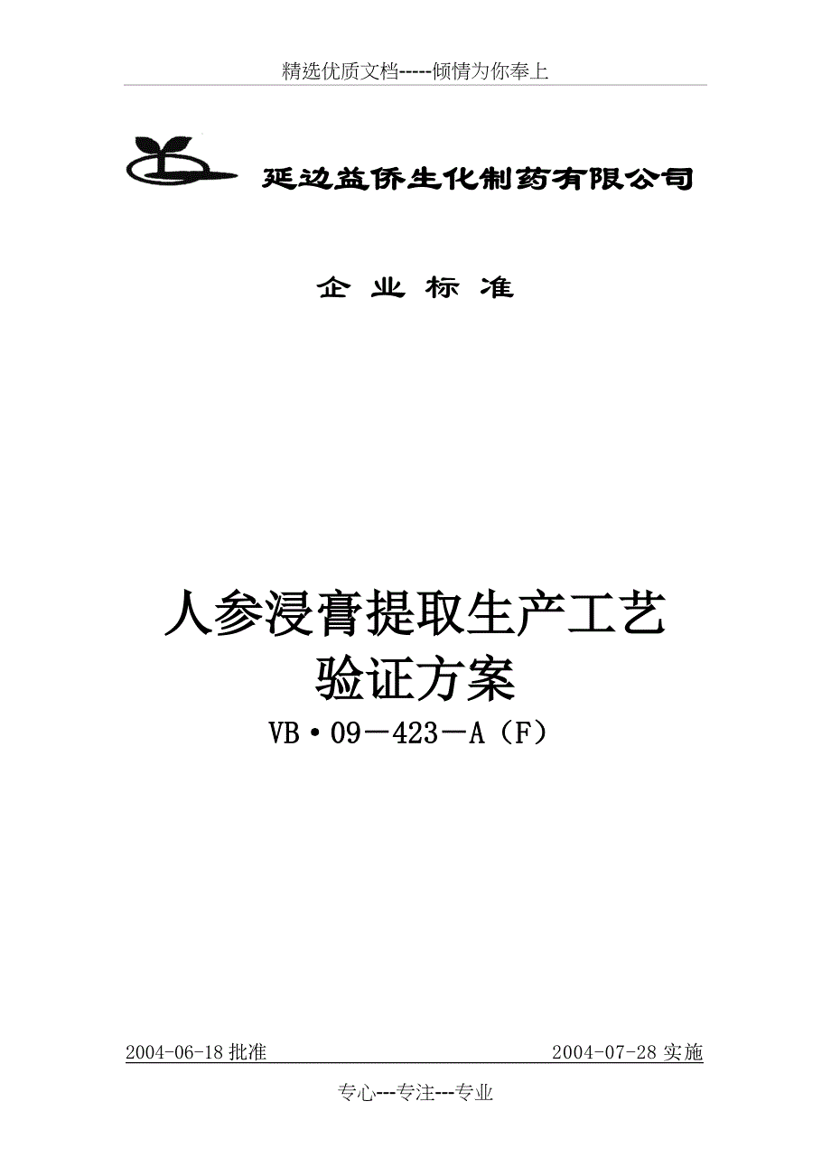 人参浸膏提取工艺验证方案_第1页