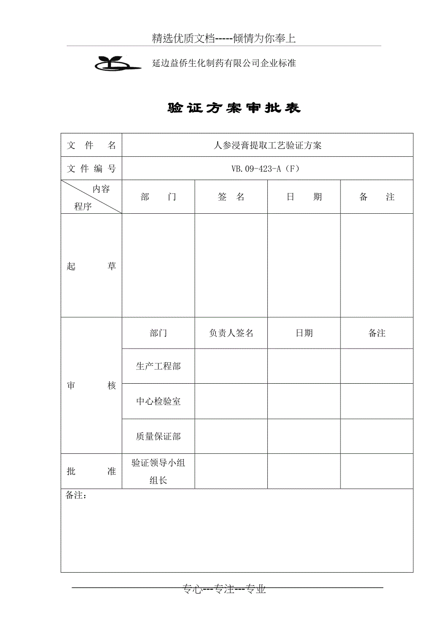 人参浸膏提取工艺验证方案_第2页