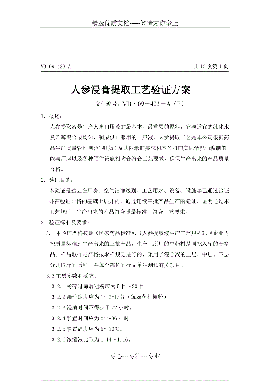 人参浸膏提取工艺验证方案_第4页