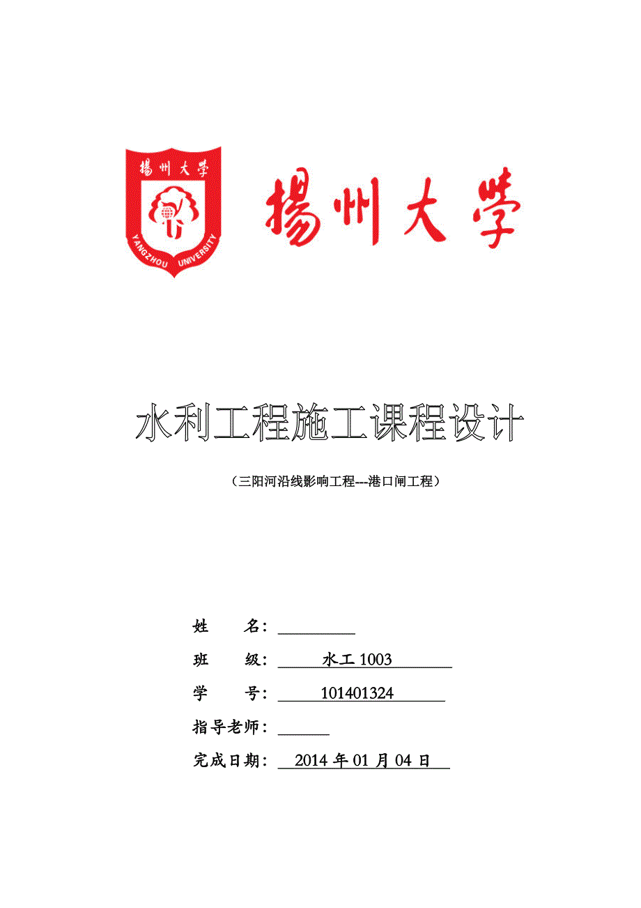 水利工程施工课程设计三阳河沿线影响工程港口闸工程_第1页