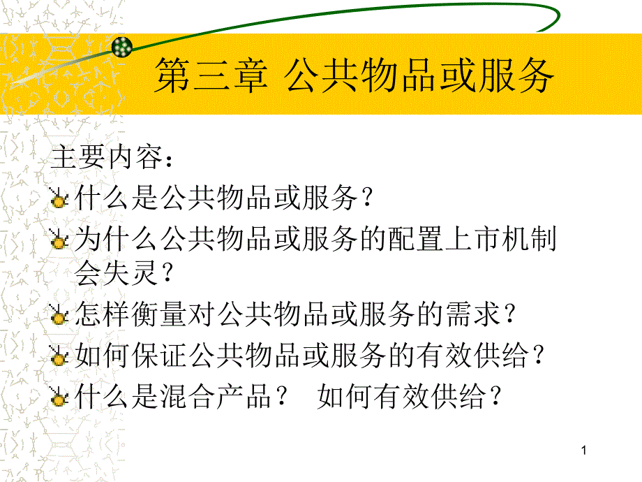 公共物品或服务39053416_第1页