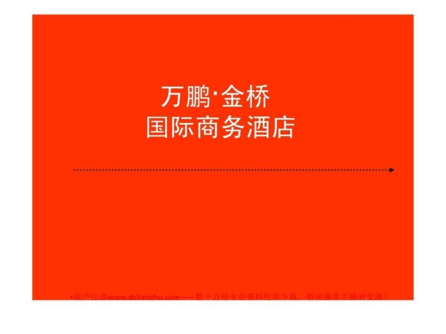 ..金桥国际商务酒店整合营销战略系统imc之包装推广攻_第1页