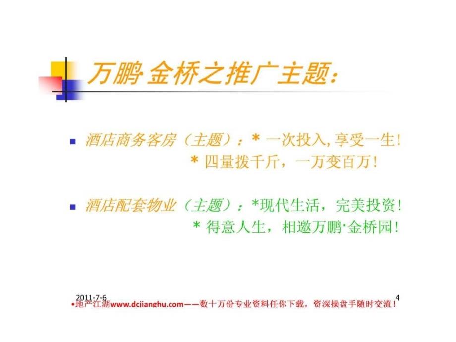 ..金桥国际商务酒店整合营销战略系统imc之包装推广攻_第4页