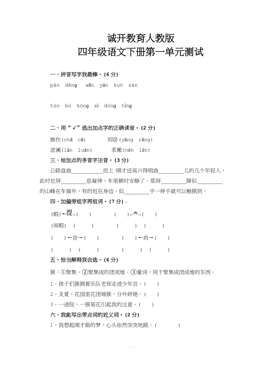 人教版四年级下册语文第一单元测试卷及答案.doc_第1页