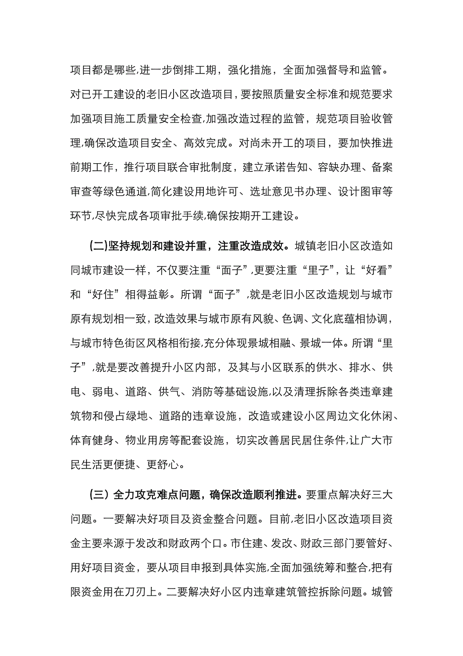 在全市城镇老旧小区改造现场推进会上的讲话_第4页