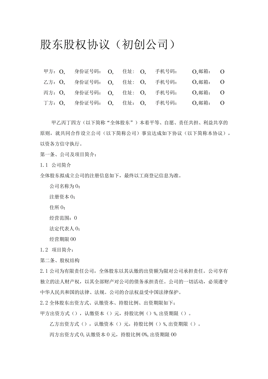 股东股权协议初创公司_第1页