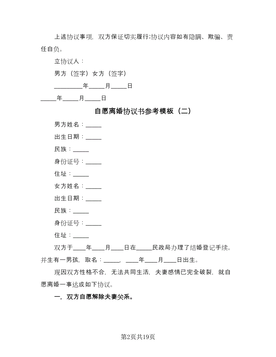 自愿离婚协议书参考模板（七篇）.doc_第2页