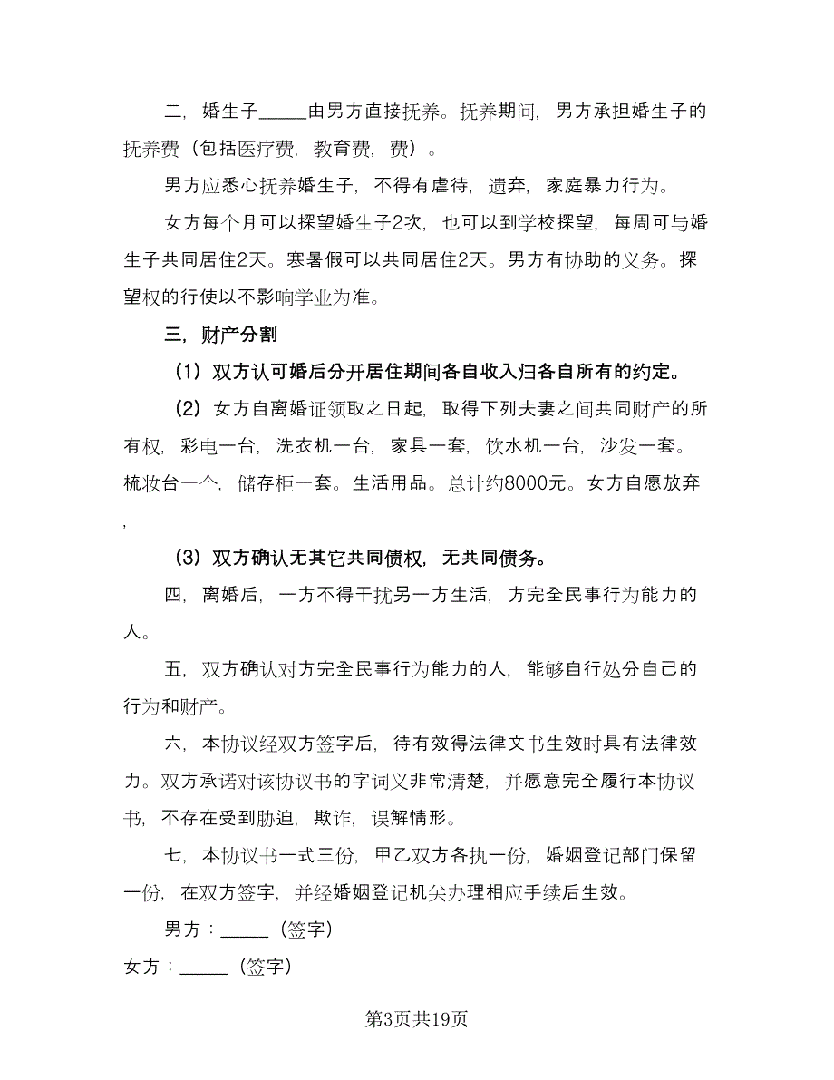 自愿离婚协议书参考模板（七篇）.doc_第3页