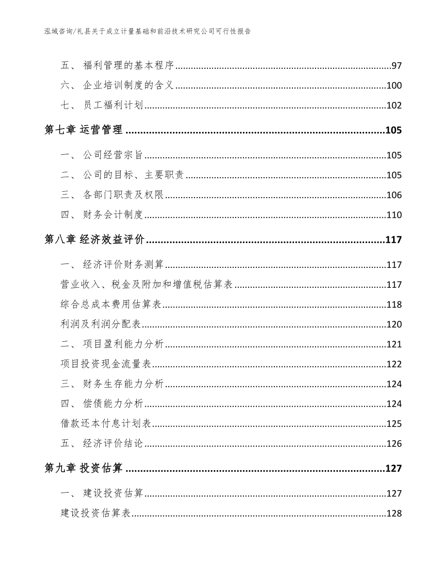 礼县关于成立计量基础和前沿技术研究公司可行性报告（范文模板）_第3页