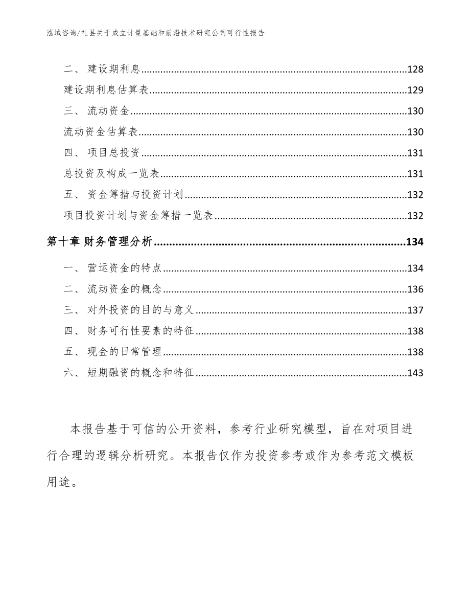 礼县关于成立计量基础和前沿技术研究公司可行性报告（范文模板）_第4页