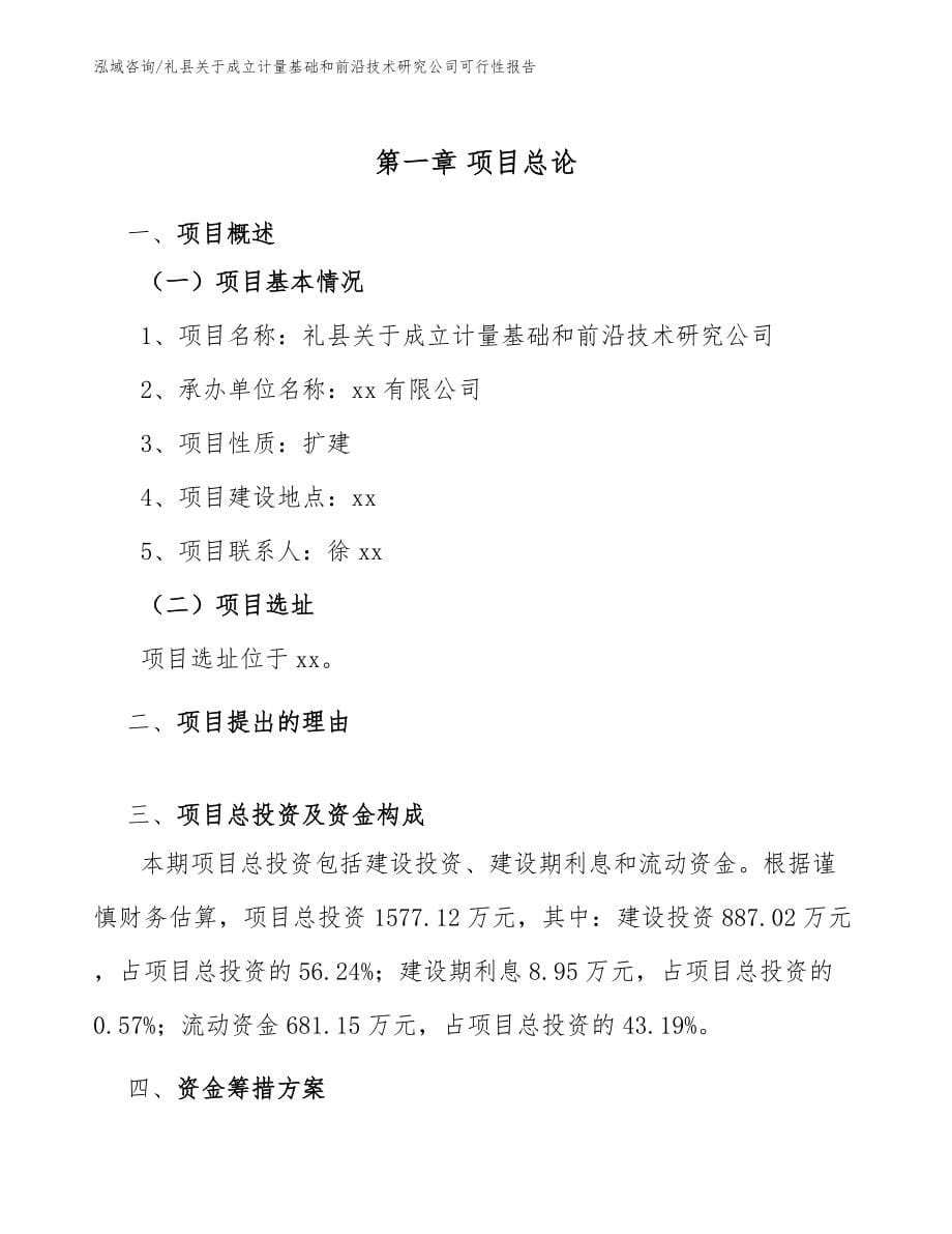 礼县关于成立计量基础和前沿技术研究公司可行性报告（范文模板）_第5页