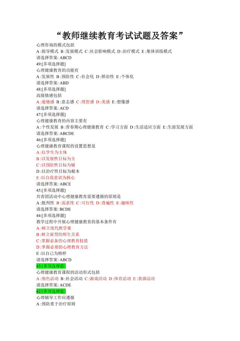 教师继续教育考试试题及答案_第1页