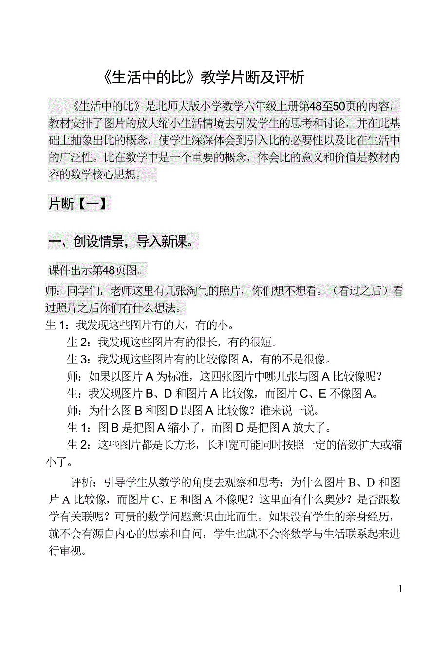 生活中的比教学片断及评析.doc_第1页