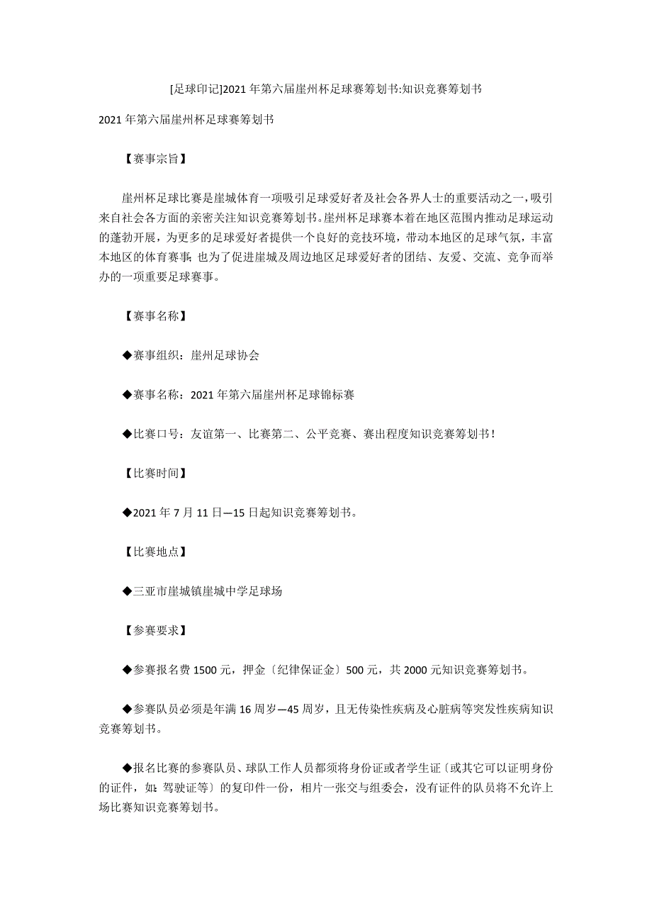 [足球印记]2021年第六届崖州杯足球赛策划书-知识竞赛策划书_第1页