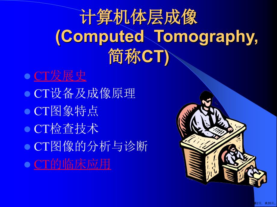 (医药)CT诊断学总论课件_第2页