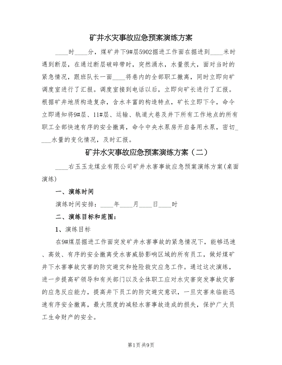 矿井水灾事故应急预案演练方案（四篇）.doc_第1页