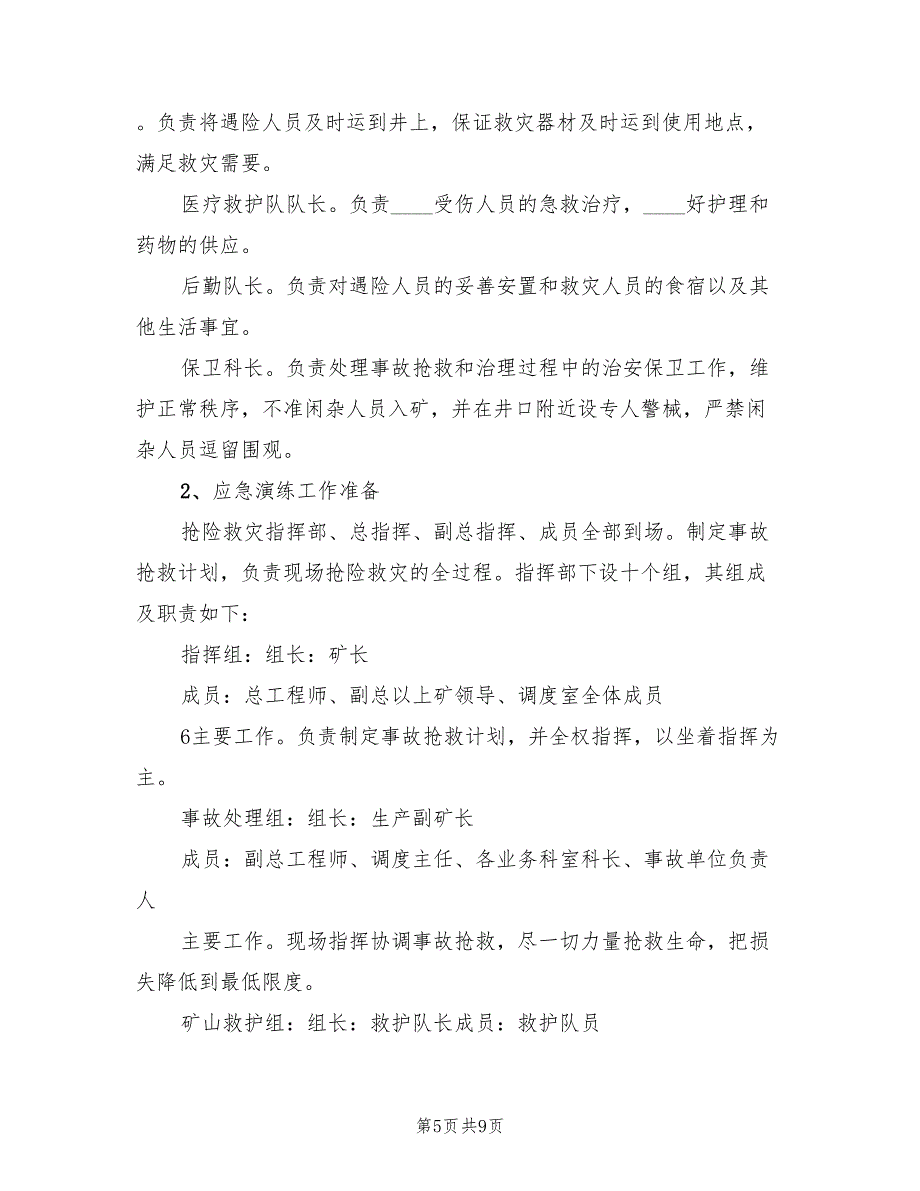 矿井水灾事故应急预案演练方案（四篇）.doc_第5页