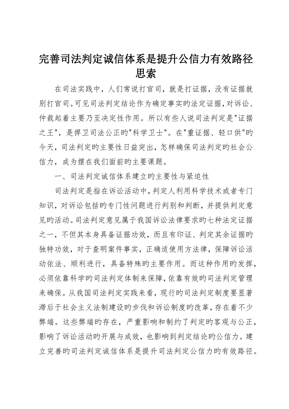 完善司法鉴定诚信体系是提升公信力有效途径思考_第1页