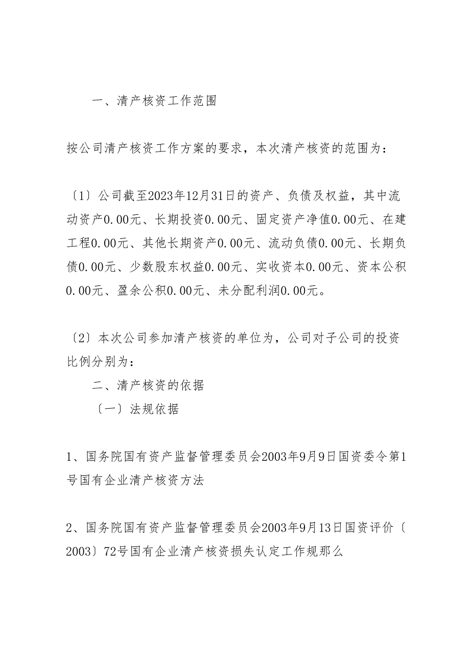 2023年清产核资专项审计报告清产核资专项审计报告 .doc_第2页