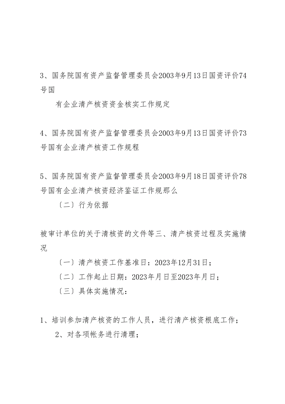 2023年清产核资专项审计报告清产核资专项审计报告 .doc_第3页